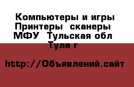 Компьютеры и игры Принтеры, сканеры, МФУ. Тульская обл.,Тула г.